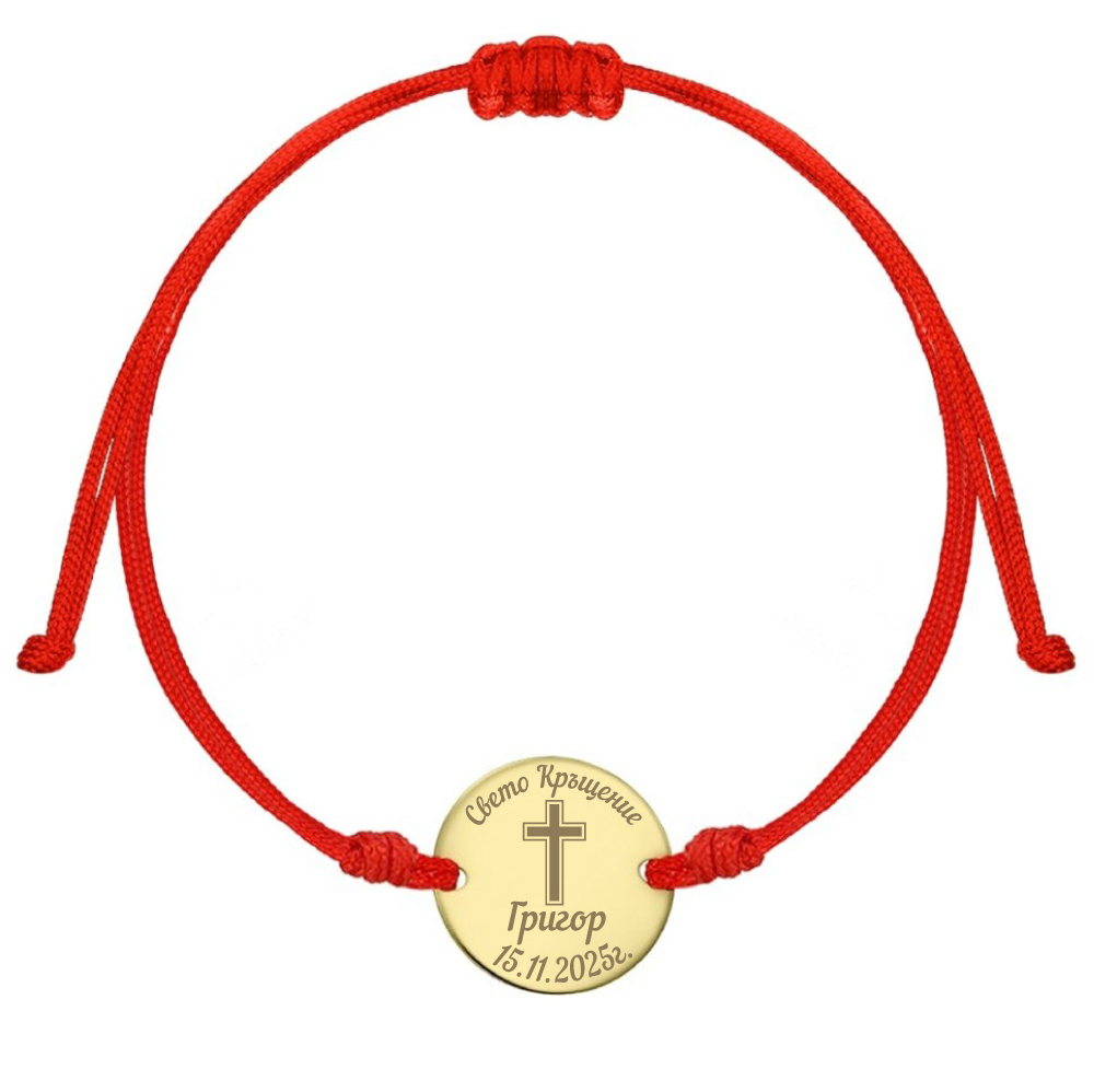 Златна гривна с конец – Свето Кръщение