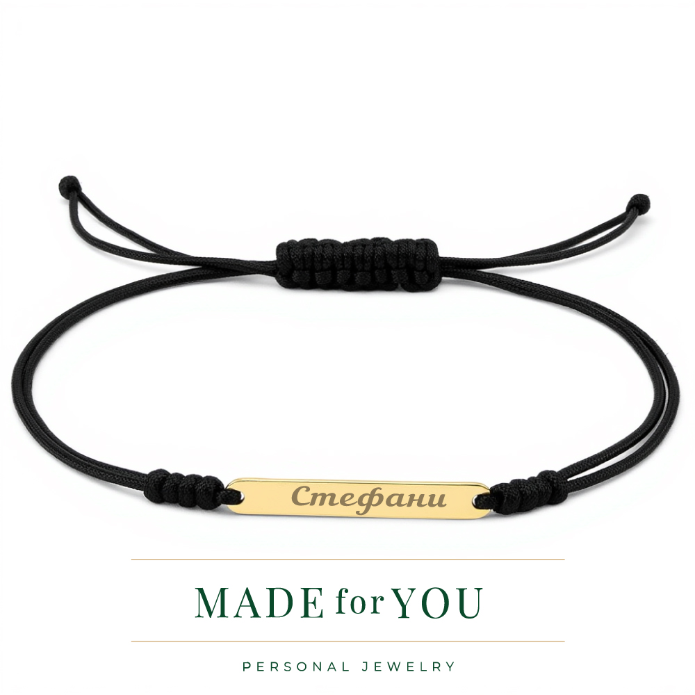 Златна гривна с черен конец – плочка с име