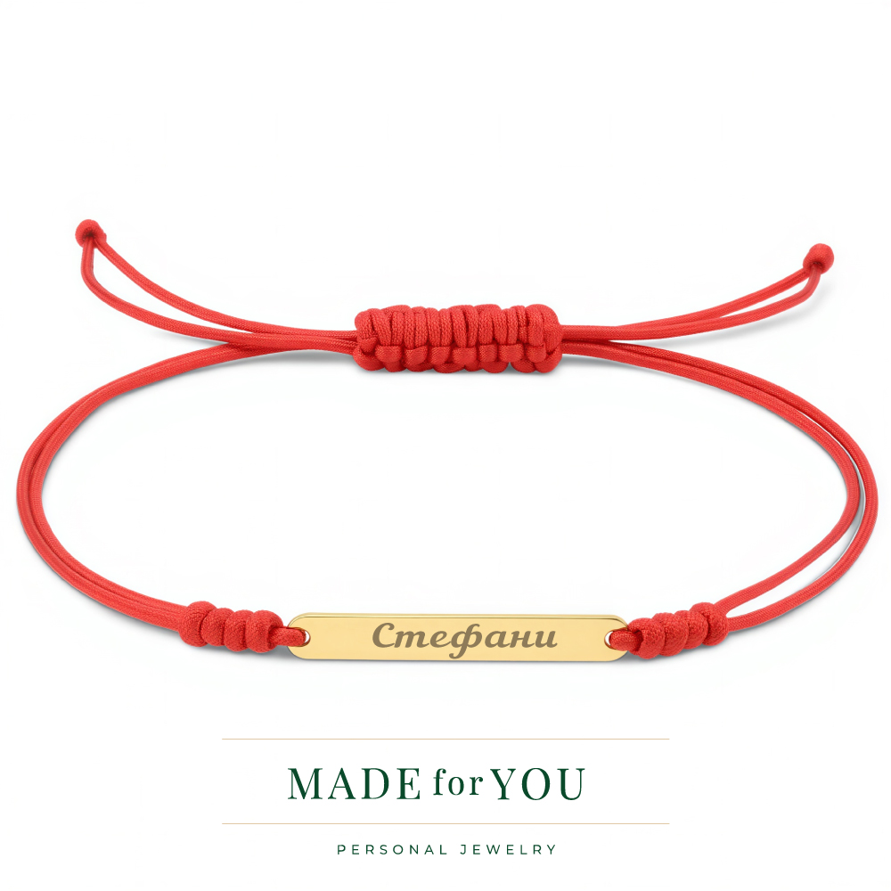 Златна гривна с конец – плочка с име