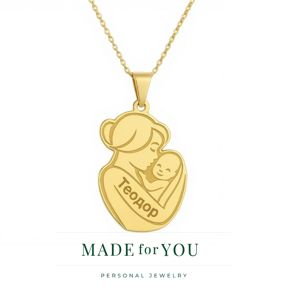 Златна персонализирана висулка – Майка с бебе Златна персонализирана висулка – Майка с бебе