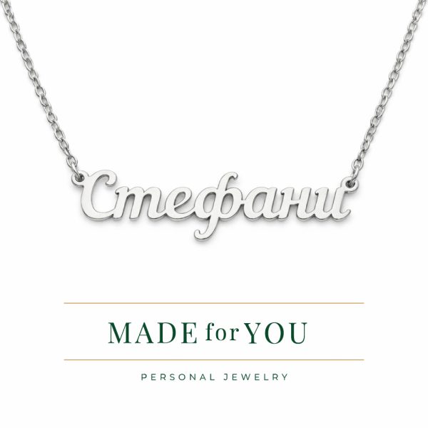 Сребърно колие с име – персонализиран подарък