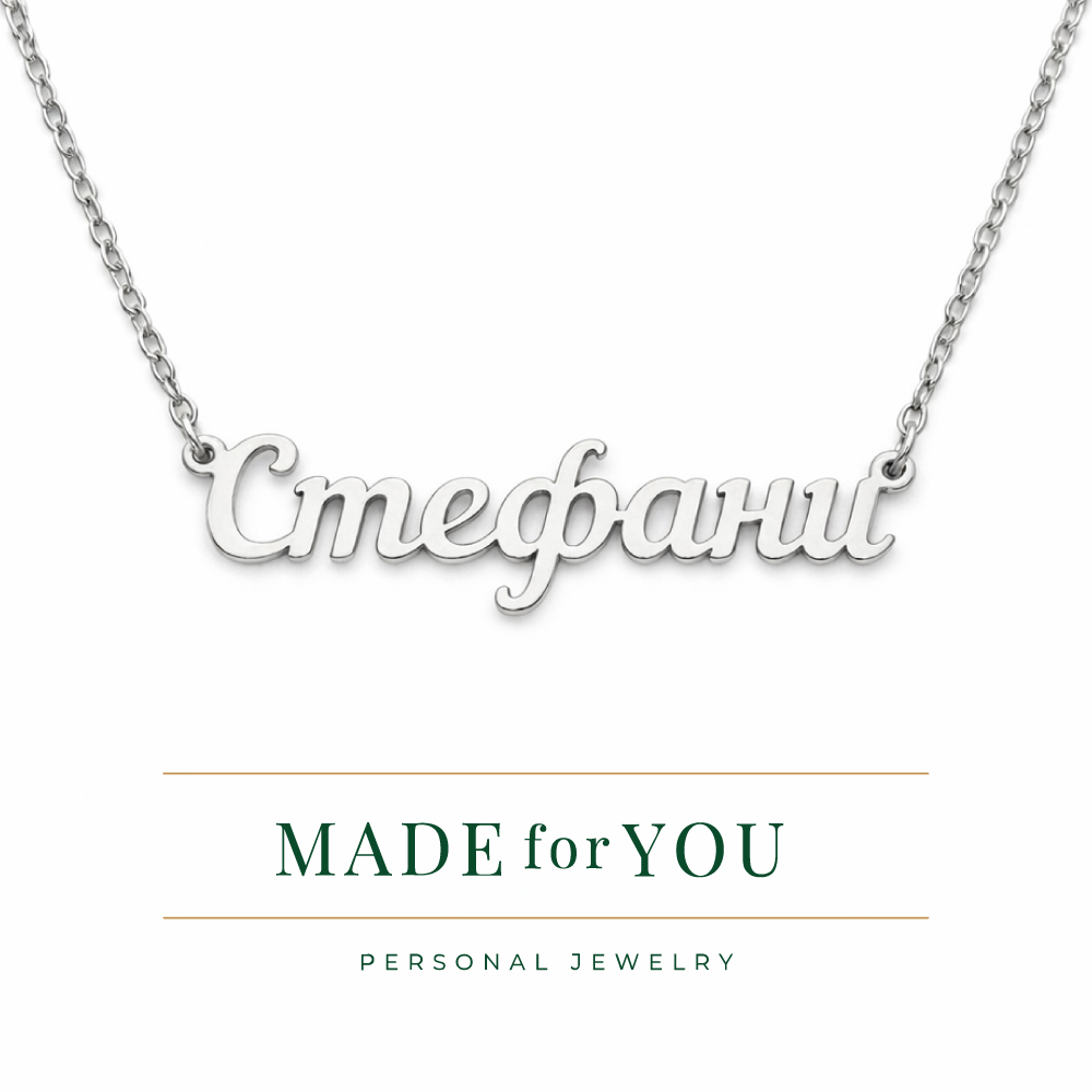 Сребърно колие с име – персонализиран подарък