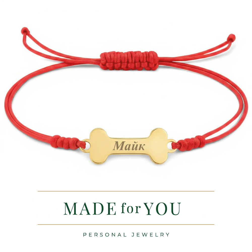 Златна гривна с конец – Любимец с име