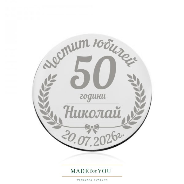 Сребърна монета – Елегантен юбилей с гравиране