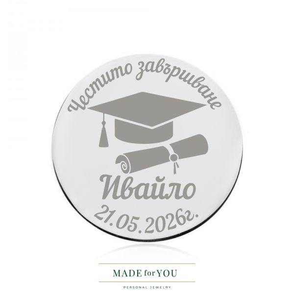 Сребърна монета – Подарък за абитуриент с гравиране сребро 925