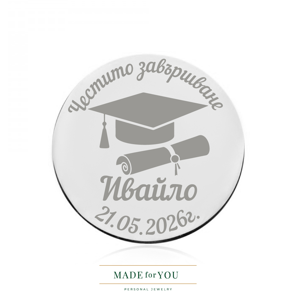 Сребърна монета – Подарък за абитуриент с гравиране сребро 925