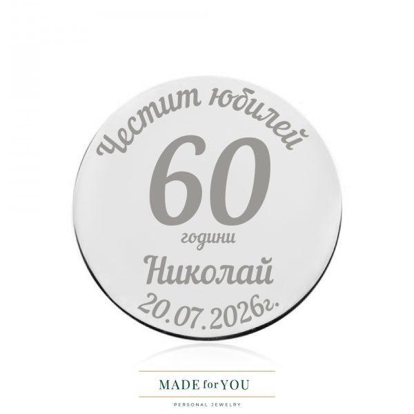 Сребърна монета – Персонализиран юбилей с гравиране