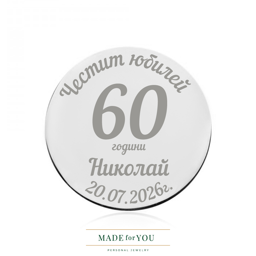 Сребърна монета – Персонализиран юбилей с гравиране