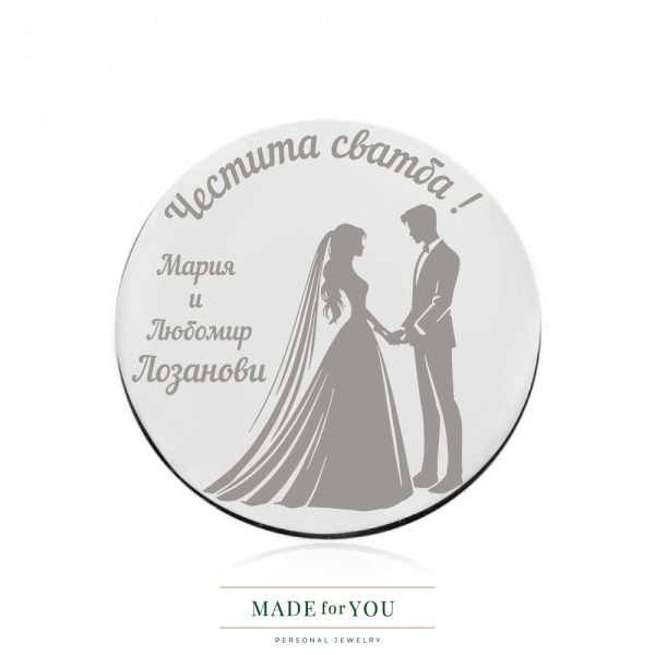 Сребърна монета – Младоженци с гравиране – подарък за сватба