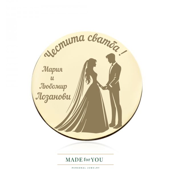 Златна монета – Младоженци с гравиране персонализиран подарък за сватба