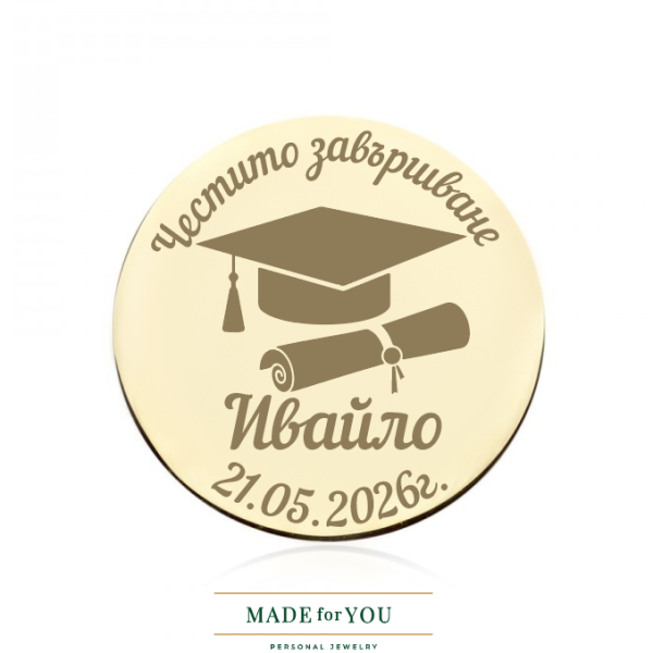 Златна монета – Подарък за абитуриент с гравиране злато 585
